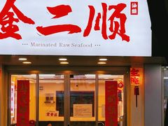 -非遗·金二顺潮汕生腌