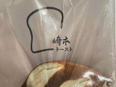 -崎本的店·专业酵种吐司(无锡万象汇店)