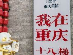 -嫩芽 ·地道重庆菜(十八梯露台夜景店)