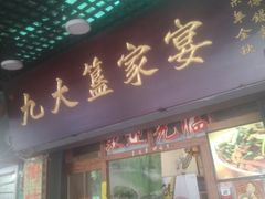 门面-九大簋家宴(北京路店)