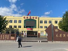 -毛岸英学校