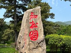-香山公园