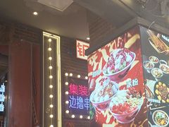 -钢管厂歆瑞源油卤串串香(春熙路太古里店)