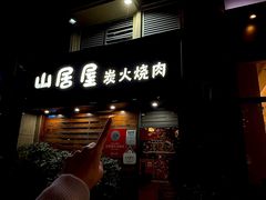 -山居屋炭火烧肉(厚街万达店)