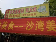 -沙湾姜撞奶(十四涌店)