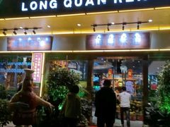 门面-龙泉人椰子鸡·糟粕醋·地标海南菜(龙昆南店)