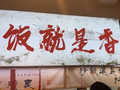 -扬二春炒饭(国庆路总店)