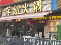 -萍姐火锅·公路夜市(南京新街口店)