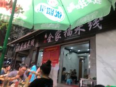 门面-全家福米线