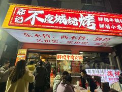 -郑记•不夜城烧烤•龙虾•虾蟹(黄鹤楼店)