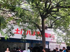 -土门八珍烤鸡腊味店(土门老店)