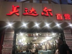 门面-美达尔(中山路店)