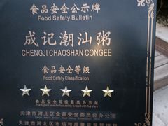 -成记海鲜粥(意大利风情街店)