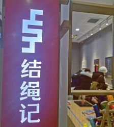 -结绳记(朝阳大悦城店)