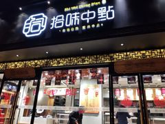 门面-拾味中点(泺文路店)