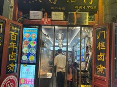 -门框胡同百年卤煮(前门煤市街店)