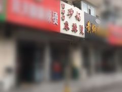 -曹宝林砂锅麻辣烫(星光路店)