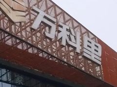 -江燕路万科里
