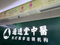 -通透堂中医·精准推拿(旗舰店)