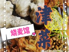 -正宗天津烧麦馆(柳州路店)