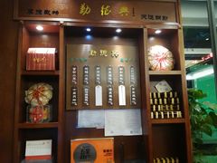 门面-勤德兴(湖滨路店)