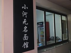 -小河无名面馆