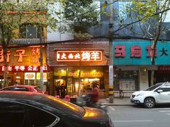 -霄汉羊排(万松园一店)