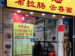 门面-燊意布拉肠云吞面(中山四路店)