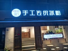 门面-甜心闲生传统手工冰粉(奎星楼店)