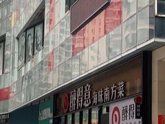 -醉得意·山茶油炒土鸡(福州马尾西堤店)