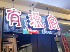 -有璟阁港式餐厅(金融街购物中心店)