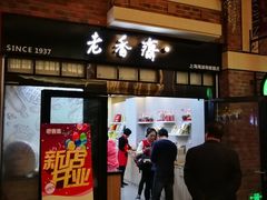 门面-老香齋(五角场店)