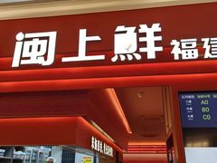-闽上鲜·福建菜(龙湖滨江天街店)
