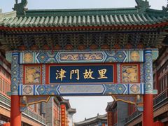 -古文化街旅游区