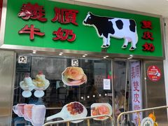 -义顺牛奶公司(新马路老店)