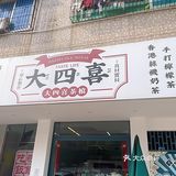正宗老港茶记