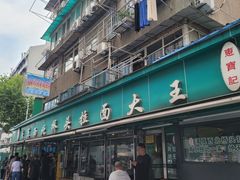 -清真·西北桥头拉面大王(丁家桥店)