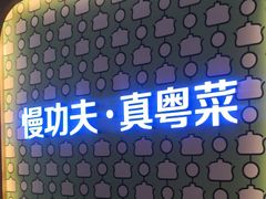 -汤城小厨•粤菜•靓汤(西直门凯德MALL店)