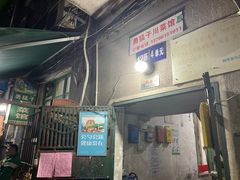 门面-勇猛子川菜馆(新军路店)