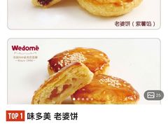 老婆饼-味多美(江桥万达店)