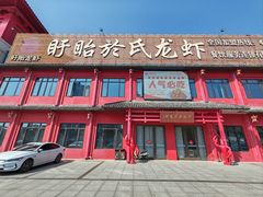 -於氏虾神(盱眙总店)
