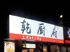 门面-乾厨府(乌山西路金樽店)