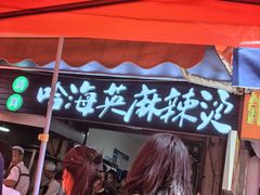 -哈海英麻辣烫(中华西路步行街店)