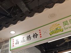 -荔银肠粉(广州北京路旗舰店)