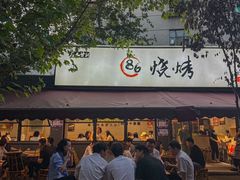 -86烧烤·炭火烧烤 (石人总店)