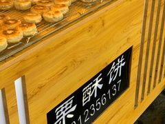 -栗酥饼(南长街店)