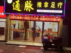 -通脉推拿足疗精油SPA连锁店(新亭东路8店)