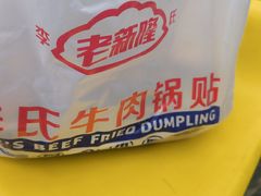 -老新隆牛肉锅贴(新街口店)