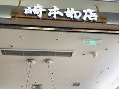 -崎本的店·专业酵种吐司(无锡万象汇店)