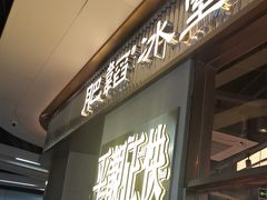 -肥韬茶餐厅(海上世界店)